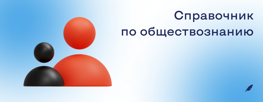 Справочник по обществознанию